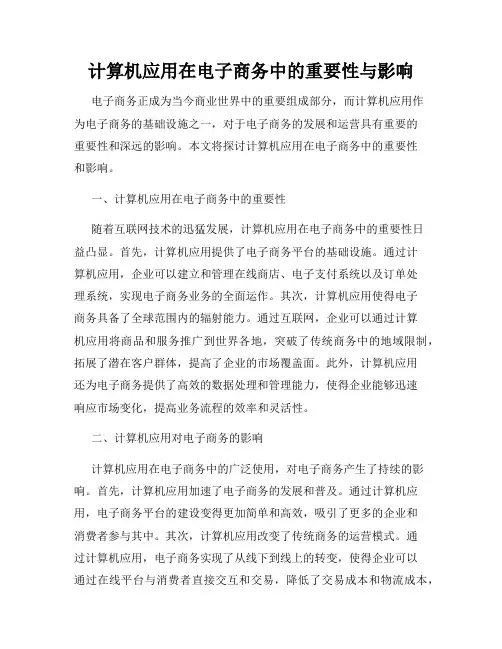 计算机应用在电子商务中的重要性与影响