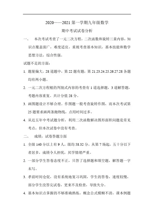 人教版九年级数学第一学期期中考试成绩分析