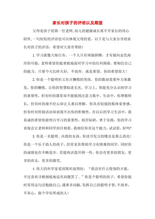 家长对孩子的评语以及期望