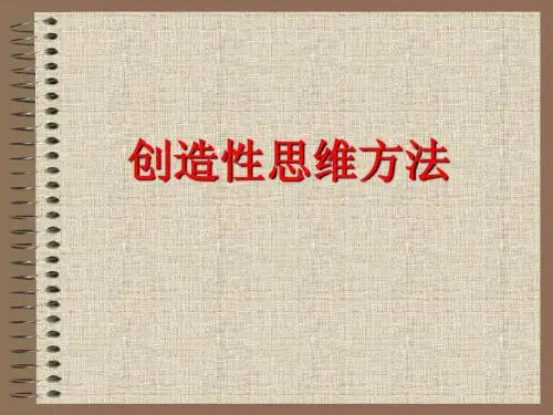 创造性思维方法
