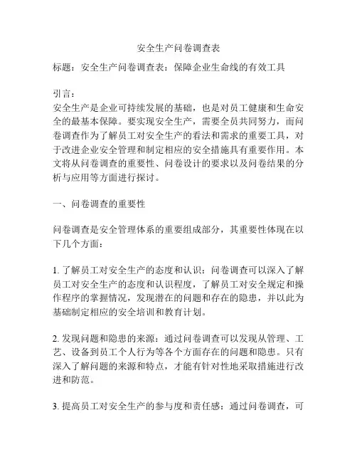 安全生产问卷调查表