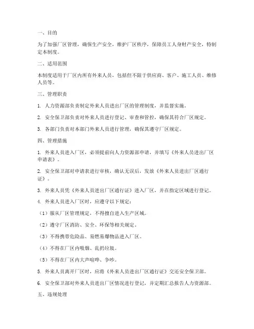 外来人员进出厂区管理制度