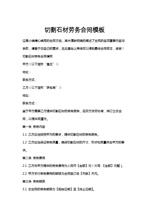 切割石材劳务合同模板