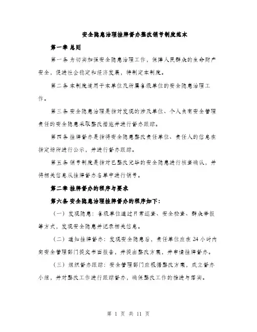 安全隐患治理挂牌督办整改销号制度范本