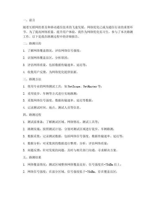 网络优化实习生路测报告
