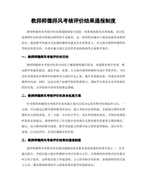 教师师德师风考核评价结果通报制度