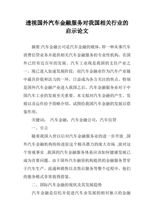 透视国外汽车金融服务对我国相关行业的启示论文