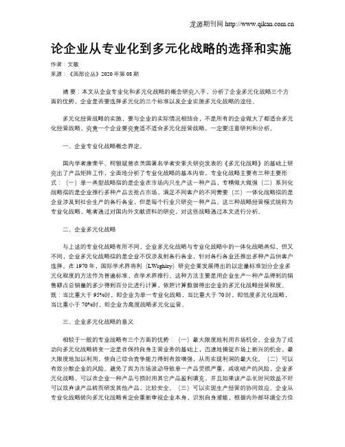 论企业从专业化到多元化战略的选择和实施