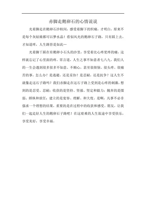 赤脚走鹅卵石的心情说说