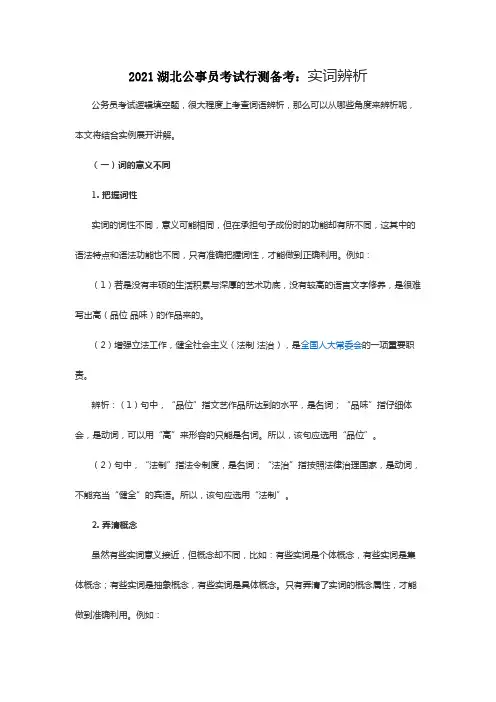 2021湖北公事员考试行测备考实词辨析