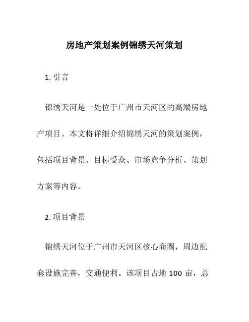 房地产策划案例锦绣天河策划