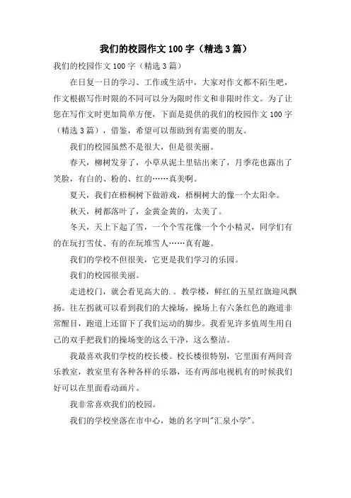 我们的校园作文100字(3篇)
