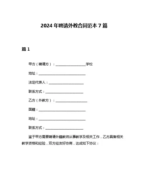 2024年聘请外教合同范本7篇