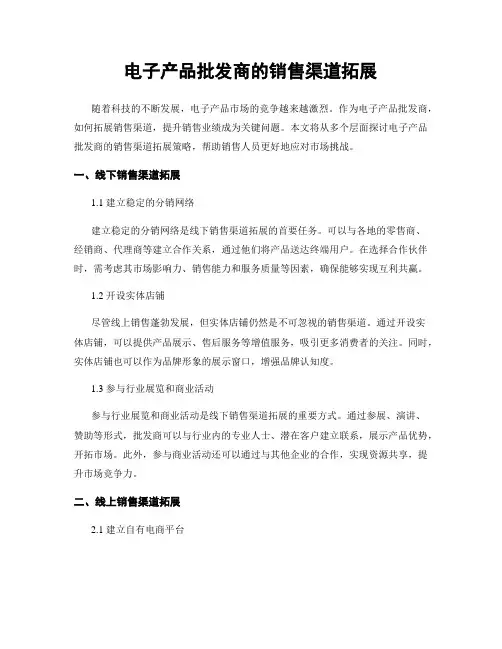 电子产品批发商的销售渠道拓展