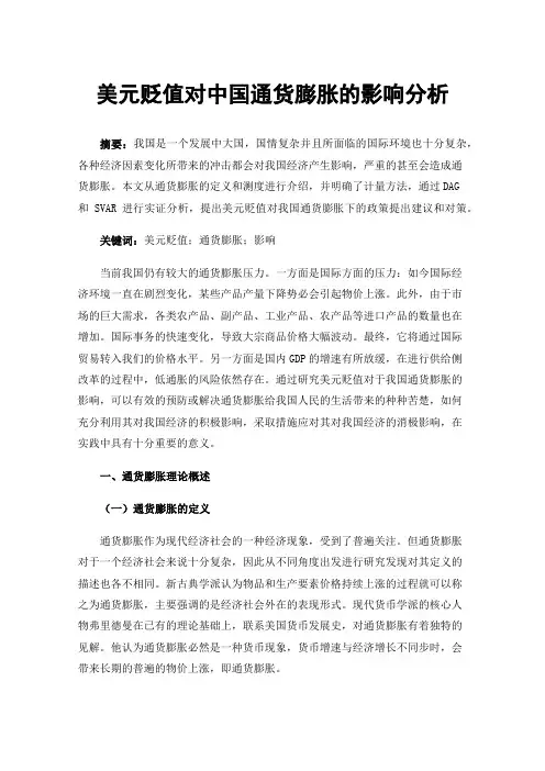 美元贬值对中国通货膨胀的影响分析