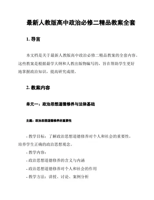 最新人教版高中政治必修二精品教案全套