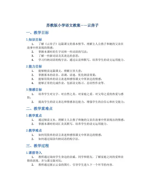 苏教版小学语文教案——云房子