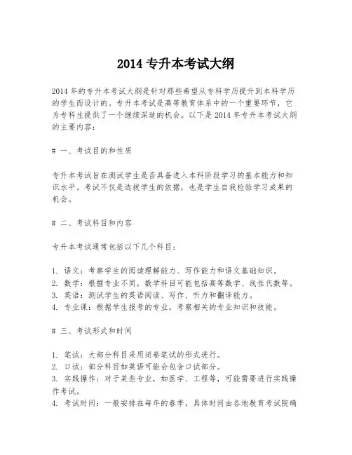 2014专升本考试大纲