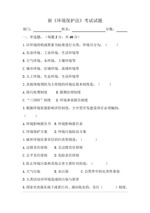 新《环境保护法》考试试题及答案