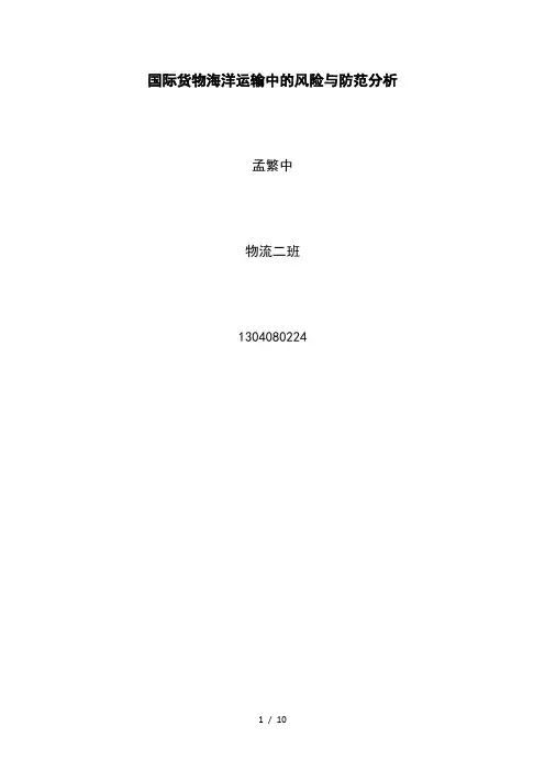 国际货物海洋运输中的风险与防范分析