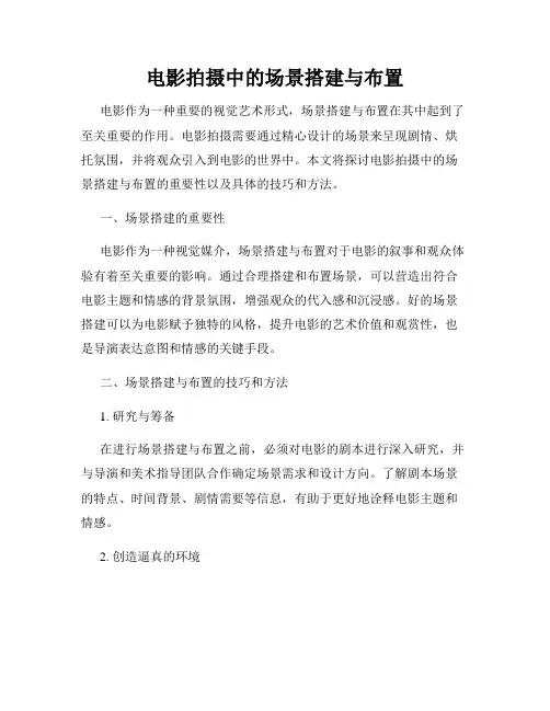 电影拍摄中的场景搭建与布置