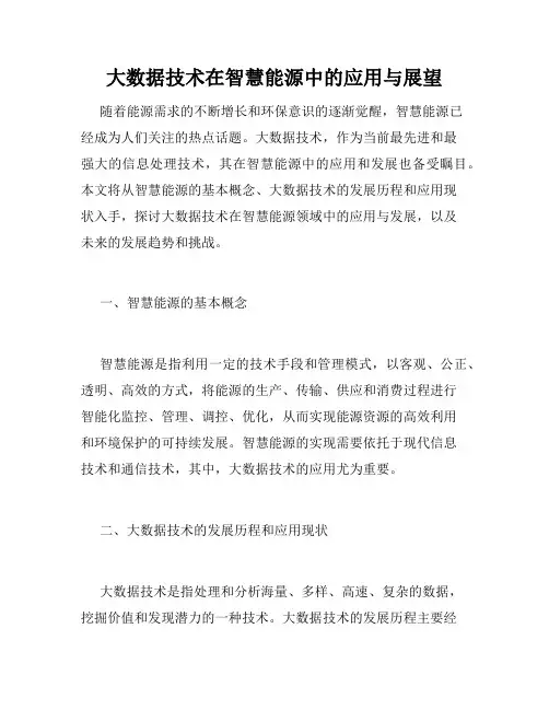大数据技术在智慧能源中的应用与展望