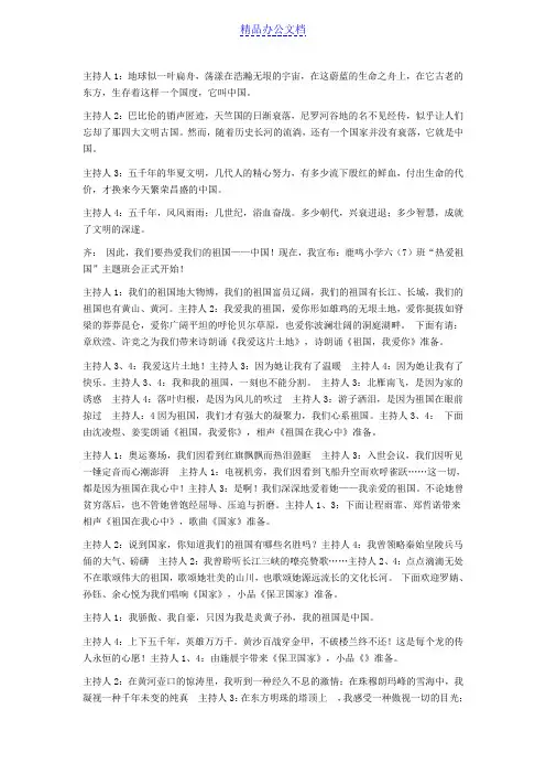 “热爱祖国”主题班会 主持人串词