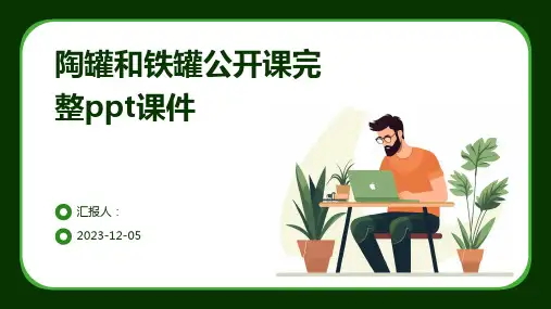 陶罐和铁罐公开课完整ppt课件