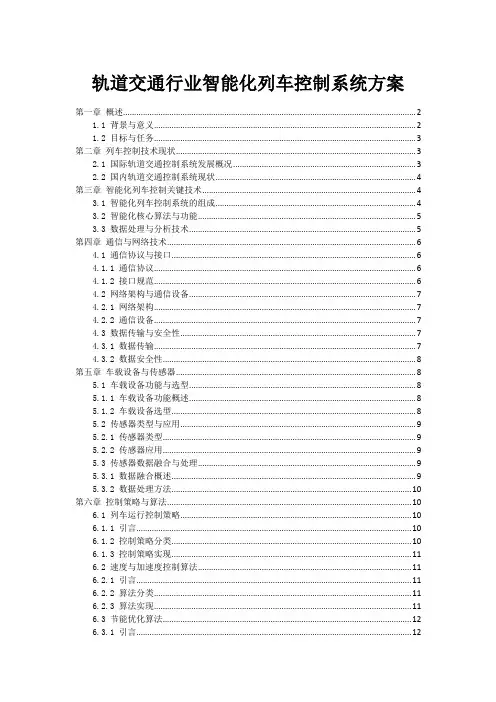 轨道交通行业智能化列车控制系统方案