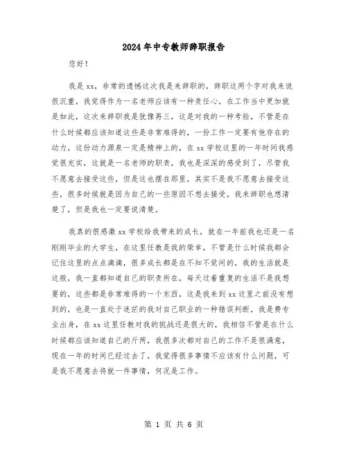 2024年中专教师辞职报告(三篇)