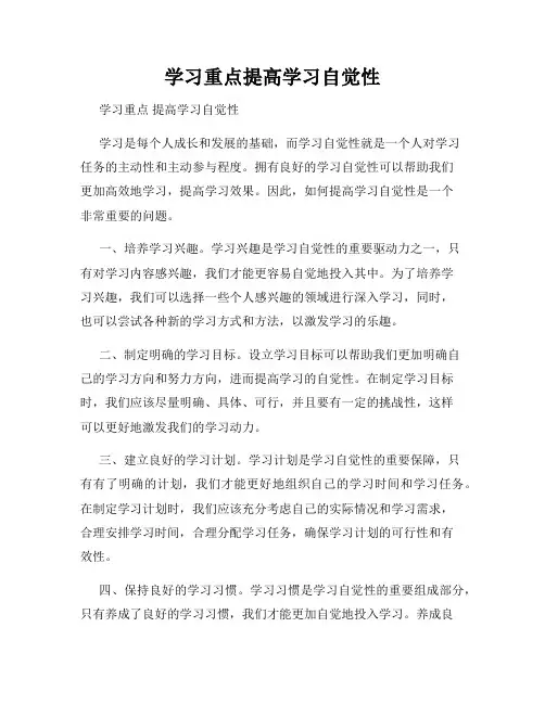 学习重点提高学习自觉性