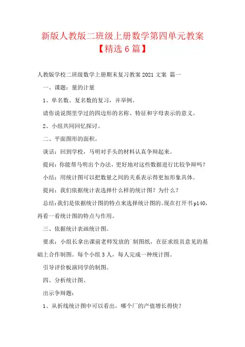 新版人教版二年级上册数学第四单元教案【精选6篇】