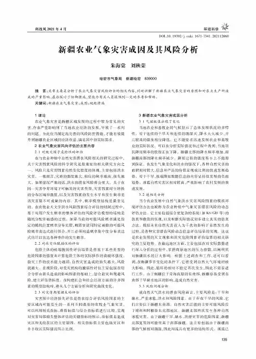 新疆农业气象灾害成因及其风险分析