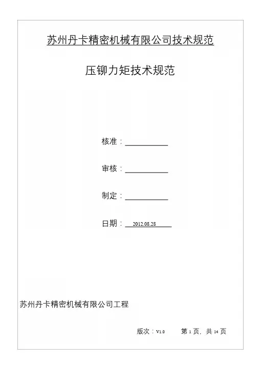 压铆力矩技术规范