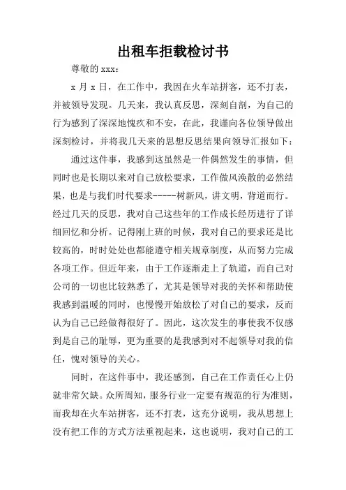 出租车拒载检讨书