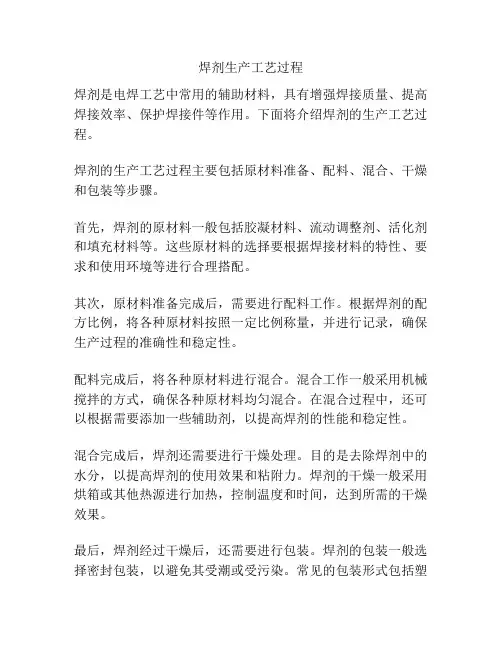 焊剂生产工艺过程