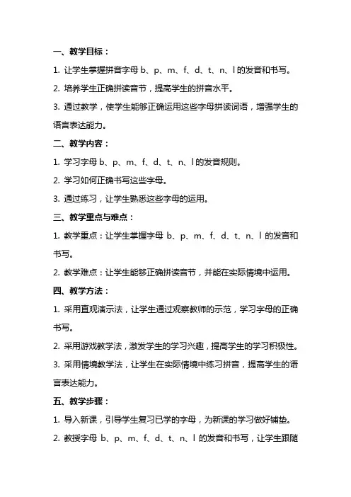 一年级语文上册 b p m f d t n l 教案 长春版