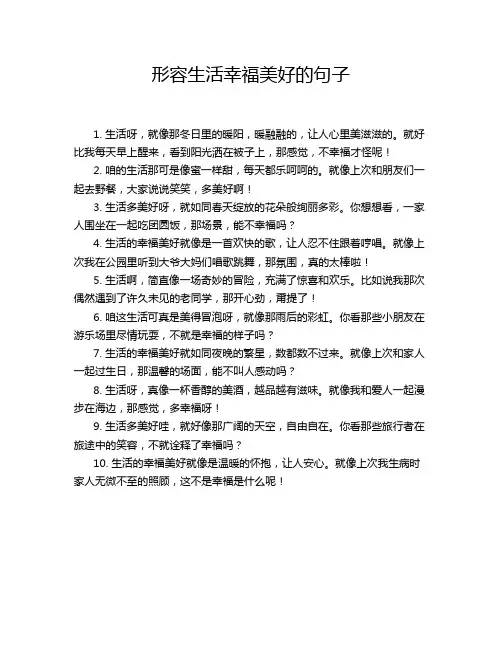 形容生活幸福美好的句子