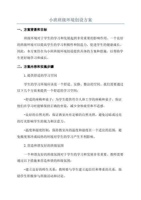 小班班级环境创设方案