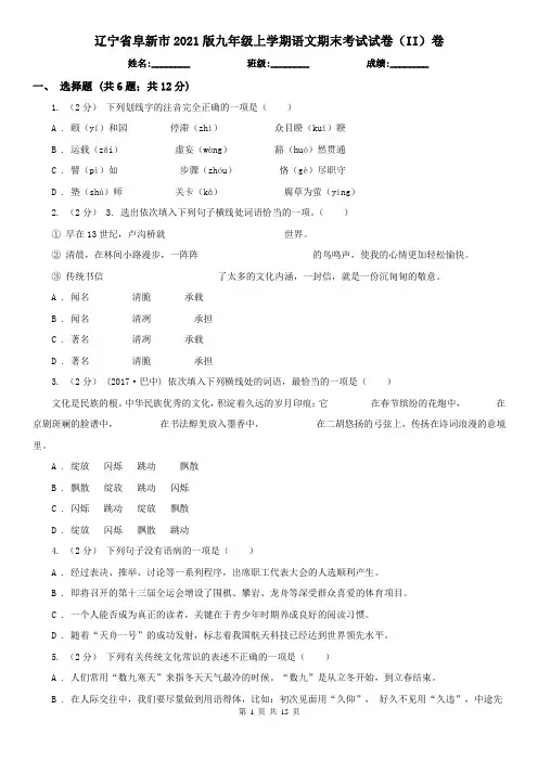辽宁省阜新市2021版九年级上学期语文期末考试试卷(II)卷