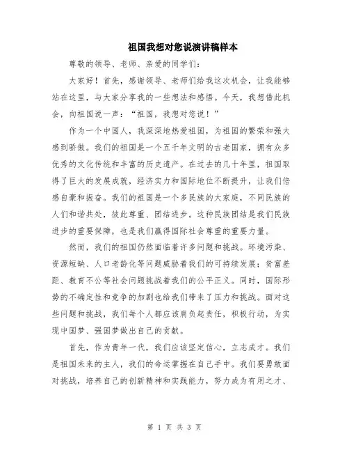 祖国我想对您说演讲稿样本