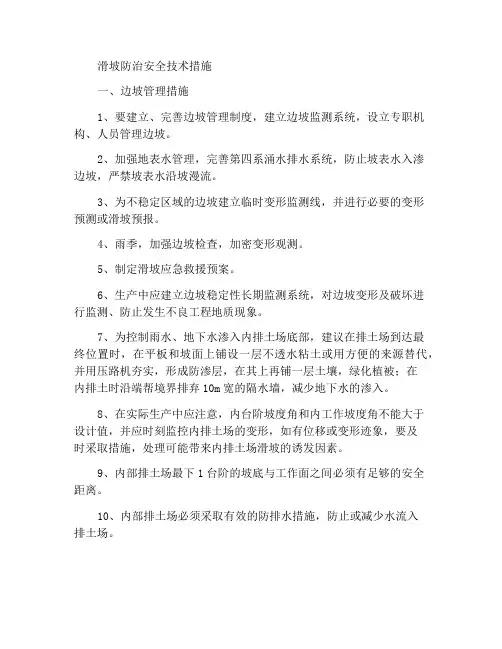 滑坡防治安全技术措施