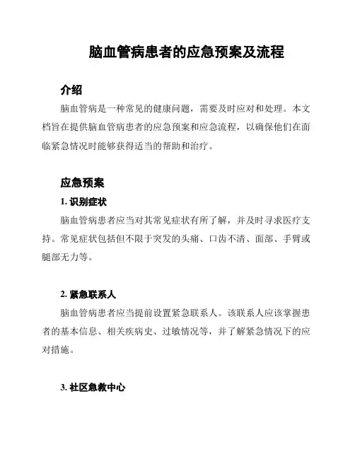 脑血管病患者的应急预案及流程