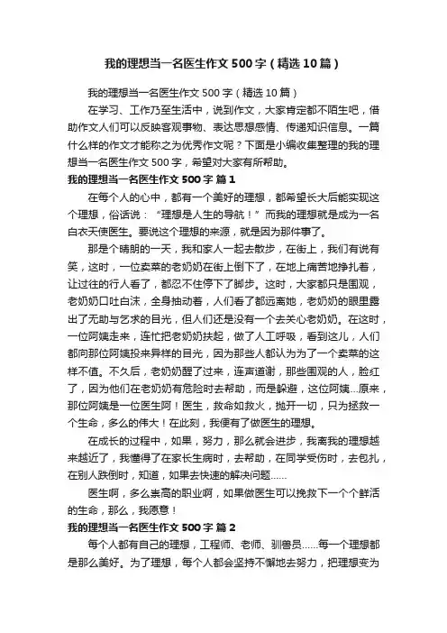 我的理想当一名医生作文500字（精选10篇）