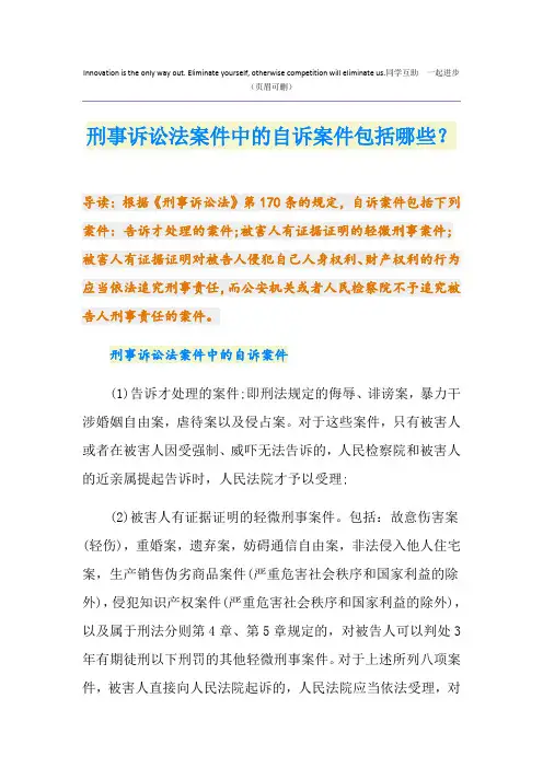 刑事诉讼法案件中的自诉案件包括哪些？