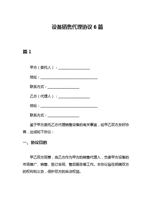 设备销售代理协议6篇