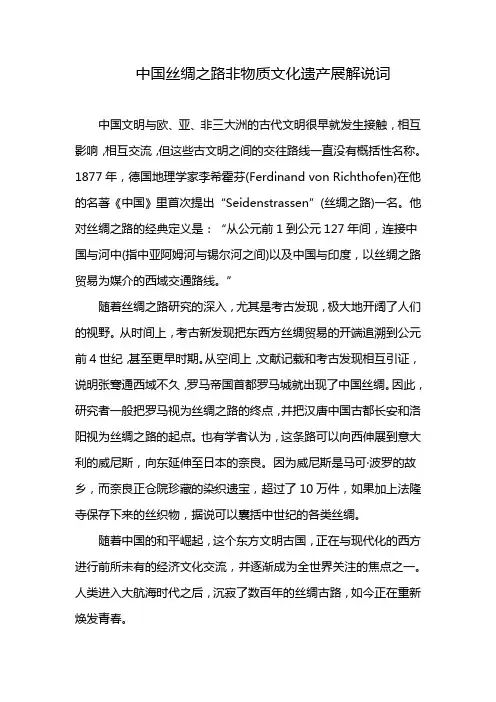 中国丝绸之路非物质文化遗产展解说词