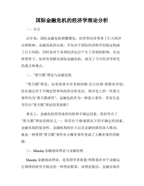 国际金融危机的经济学理论分析