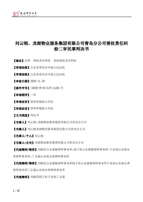 刘云刚、龙湖物业服务集团有限公司青岛分公司侵权责任纠纷二审民事判决书