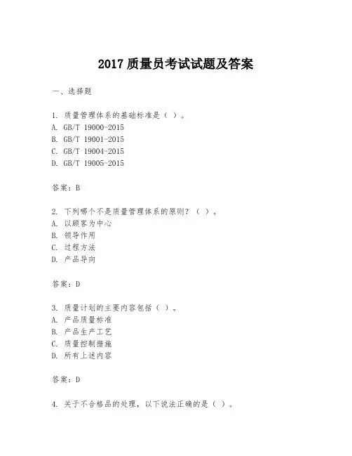 2017质量员考试试题及答案